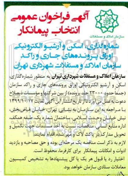 فراخوان عمومی  شماره گذاری، اسکن و آرشیو الکترونیکی