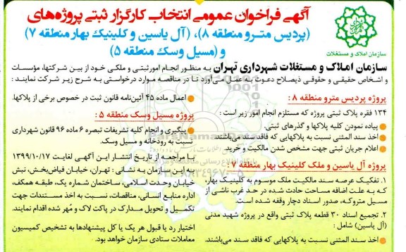 فراخوان عمومی انتخاب کارگزار ثبتی 