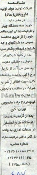 مناقصه ، مناقصه خرید سه دستگاه چیلر با ظرفیت 150 تن تبرید واقعی