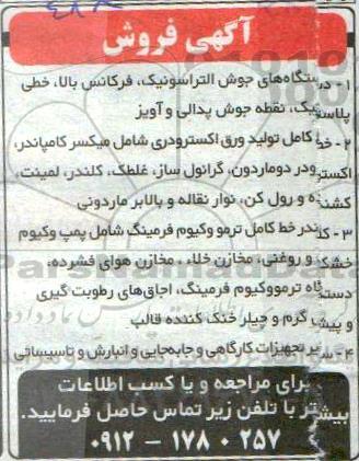 مزایده ، مزایده فروش دستگاه های جوش التراسونیک، فرکانس بالا، خطی پلاستیک ...- 99.10.06