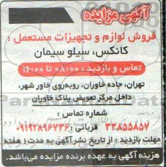مزایده, مزایده فروش لوازم و تجهیزات مستعمل: کانکس، سیلو سیمان 