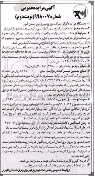 مزایده فروش انواع سیم و کابل مسی و آلومینیوم اسقاط و مازاد بر نیاز نوبت دوم 