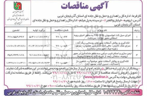مناقصه اجرای سیل کت امولسیونی