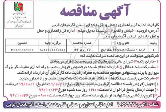 مناقصه، مناقصه خرید 9 دستگاه ویدئو وال 55 اینچ