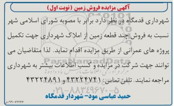 مزایده،مزایده فروش چند قطعه زمین نوبت اول 