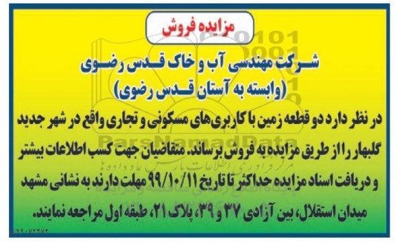 مزایده،مزایده فروش دو قطعه زمین با کاربری مسکونی 