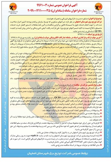 مشاور مدیریت دارایی های فیزیکی و تعمیرات هوشمند 