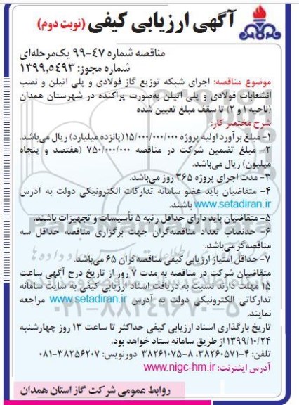 ارزیابی کیفی اجرای شبكه توزیع گاز فولادی و پلی اتیلن ...نوبت دوم 