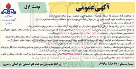 مناقصه عمومی, مناقصه خرید گیرنده جی پی اس مولتی فرکانس بهمراه سایر متعلقات