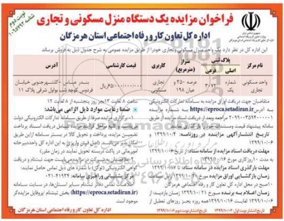 آگهی مزایده،مزایده فروش یک واحد منزل مسکونی و تجاری 350 متر نوبت دوم