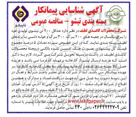 مناقصه عمومی شناسایی پیمانکار حداقل 200 تن تیشوی تولیدی