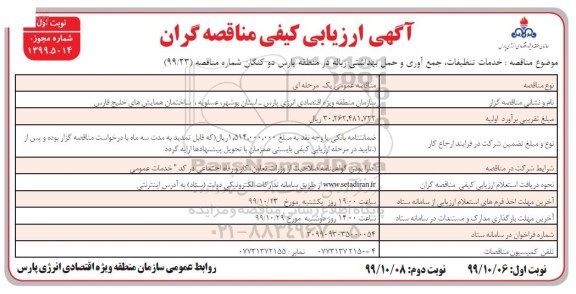 ارزیابی کیفی،ارزیابی کیفی مناقصه خدمات تنظیفات، جمع آوری و حمل بهداشتی زباله