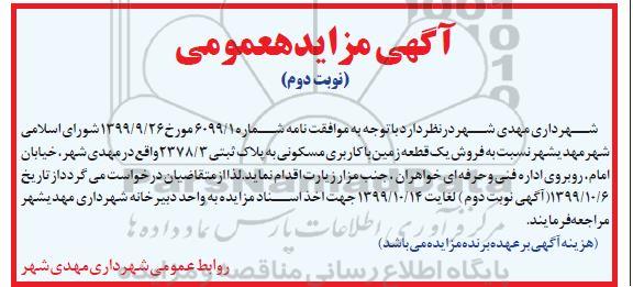 مزایده، مزایده فروش یک قطعه زمین با کاربری مسکونی نوبت دوم