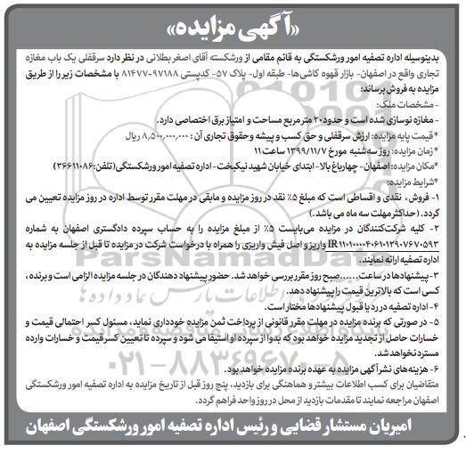 مزایده،مزایده فروش سرقفلی یکباب مغازه 