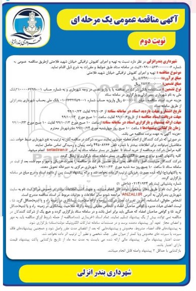 مناقصه , مناقصه  تهیه و اجرای کفپوش ترافیکی خیابان - نوبت دوم 