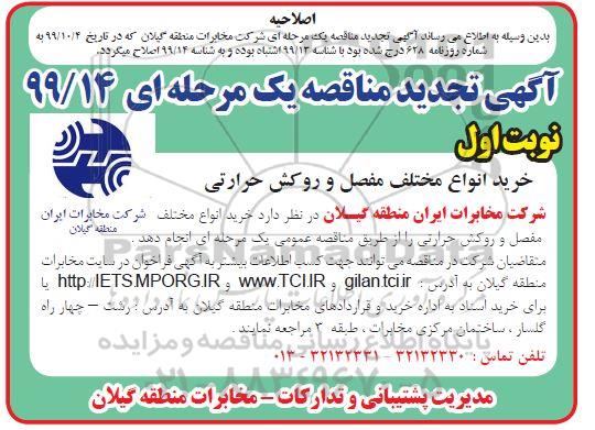 اصلاحیه تجدید مناقصه تامین انواع مفصل و روکش حرارتی