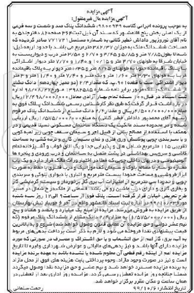 مزایده،مزایده ششدانگ پلاک صد و شصت و سه فرعی از یک اصلی