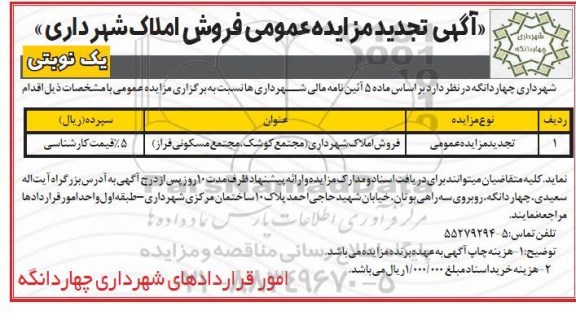 مزایده،مزایده تجدید فروش املاک شهرداری  