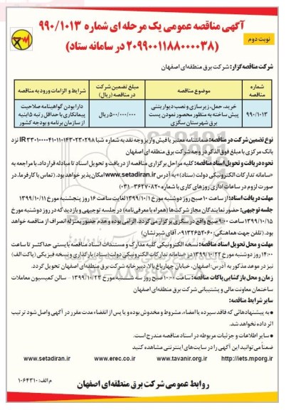 مناقصه , مناقصه خرید، حمل، زیرسازی و نصب دیوار بتنی پیش ساخته  - نوبت دوم