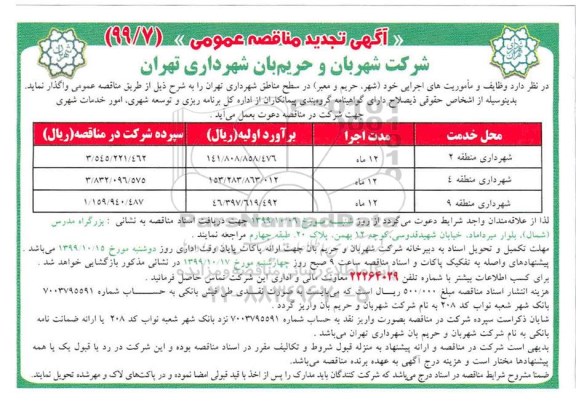 مناقصه عمومی, مناقصه واگذاری  وظایف و ماموریت های اجرایی خود (شهر، حریم و معبر)
