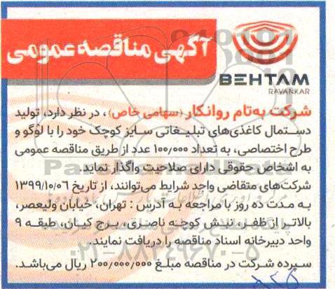 مناقصه، مناقصه واگذاری تولید دستمال کاغذی های تبلیغاتی سایز کوچک 