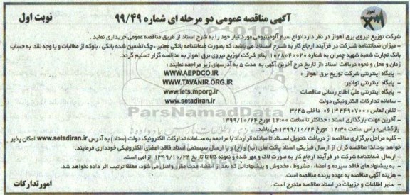 مناقصه انواع سیم آلومینیومی