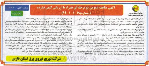 مناقصه , مناقصه خرید انواع کلید فشار ضعیف اتوماتیک 