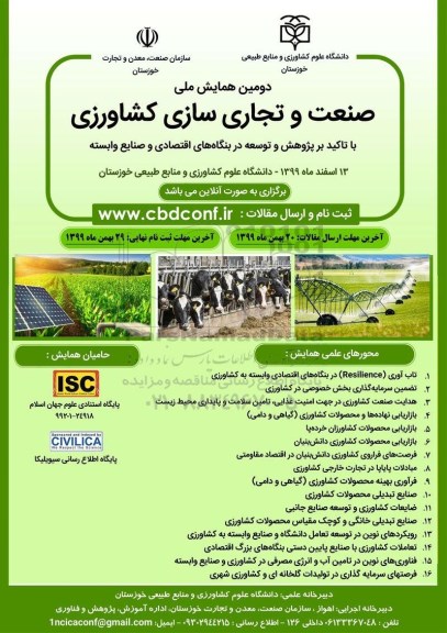 دومین همایش ملی صنعت و تجاری سازی کشاورزی