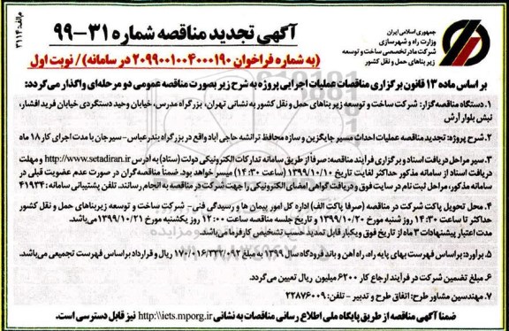 مناقصه عملیات احداث مسیر جاگیزین و سازه محافظ ترانشه ریزشی