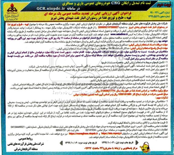 تجدید مناقصه , تجدید مناقصه تهیه، طبخ و توزیع غذا در رستوران انبار نفت - نوبت دوم 