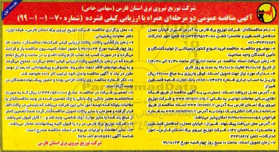 مناقصه , مناقصه خرید انواع کنتور دیجیتالی