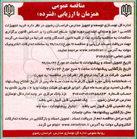 مناقصه ،مناقصه خرید تجهیزات کلاسی (میز و صندلی ابتدایی دوره اول)