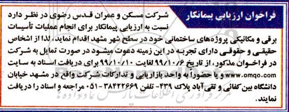 فراخوان ارزیابی پیمانکار, فراخوان ارزیابی پیمانکار برای انجام عملیات تاسیسات برقی و مکانیکی پروژه های ساختمانی
