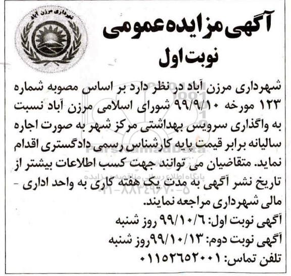 آگهی مزایده عمومی حضوری , مزایده واگذاری سرویس بهداشتی مرکز شهر 