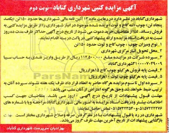 مزایده ، مزایده حدود 150 تن یکصد پنجاه تن چوب (تنه کاج و توت)