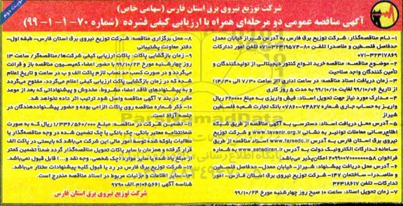 مناقصه , مناقصه خرید انواع کنتور دیجیتالی - نوبت دوم