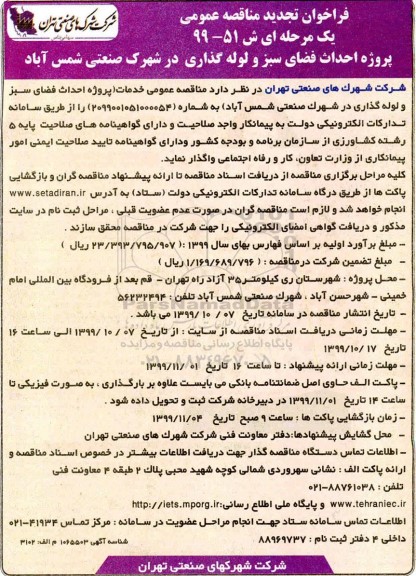 تجدید فراخوان مناقصه ، تجدید مناقصه پروژه احداث فضای سبز و لوله گذاری در شهرک صنعتی 