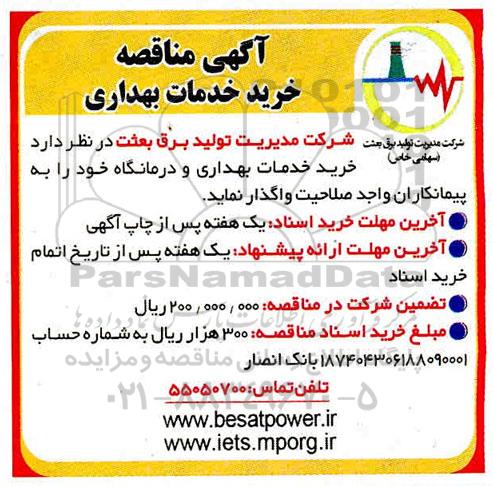 آگهی مناقصه , مناقصه خرید خدمات بهداری 