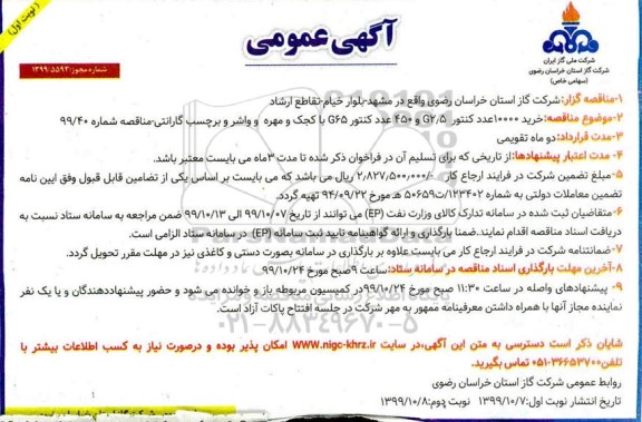 مناقصه،  مناقصه خرید 10000 عدد کنتور G2.5 و 450 عدد کنتور G65