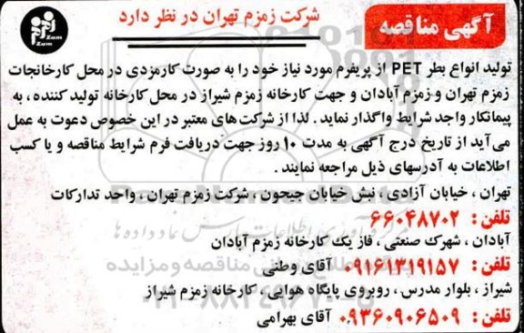 مناقصه، مناقصه تولید انواع بطر PET از پریفرم 
