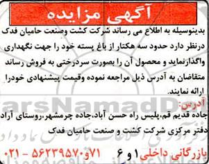 مزایده ، مزایده واگذاری حدود سه هکتار از باغ پسته