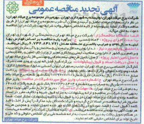 تجدید مناقصه، تجدید مناقصه عملیات، مرمت، تکمیل و آب بندی مخازن آب شرب 