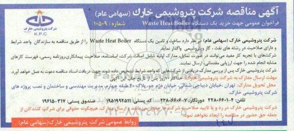 مناقصه, مناقصه خرید یک دستگاه waste Heat Boiler