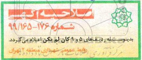 اصلاحیه مناقصه عمومی , مناقصه عملیات تهیه، نصب، تعمیر، نگهداری و نظارت سرپناه ایستگاه اتوبوس 