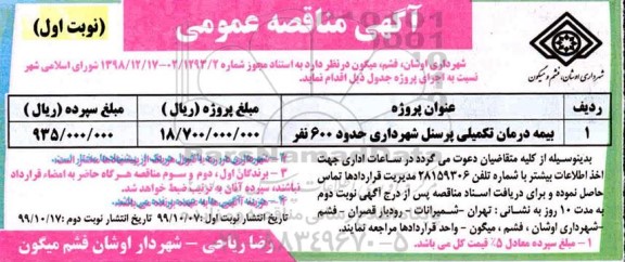 مناقصه, مناقصه بیمه درمان تکمیلی پرسنل شهرداری 
