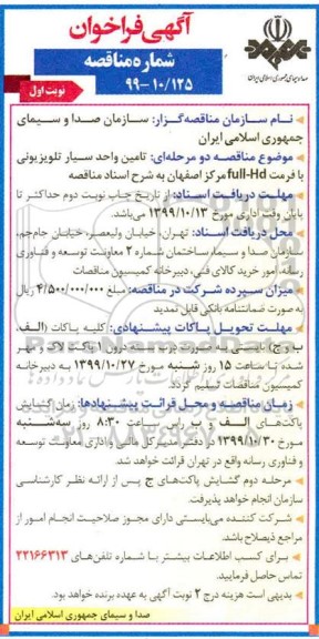 فراخوان , فراخوان  تامین تجهیزات واحد سیار تلویزیونی