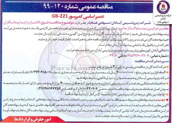 مناقصه , مناقصه تعمیر اساسی کمپرسور