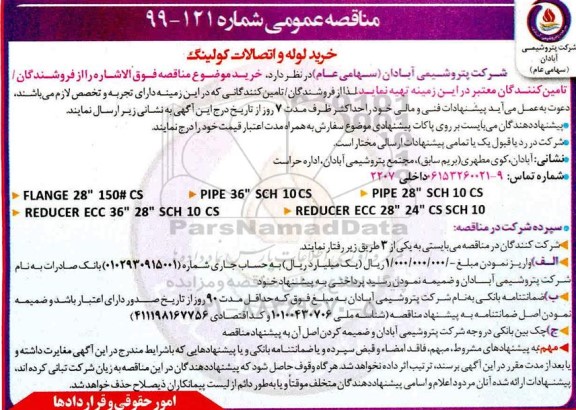 مناقصه , مناقصه خرید لوله و اتصالات کولینگ 