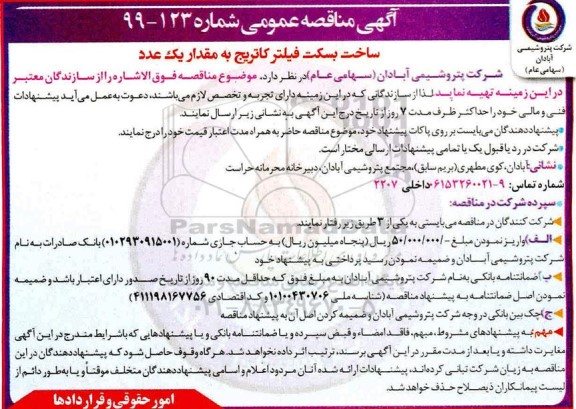 مناقصه , مناقصه ساخت بسکت فیلتر کاتریج