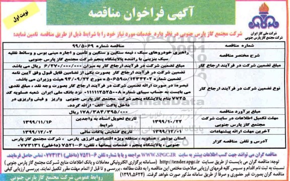 مناقصه عمومی, مناقصه راهبری خودروهای سبک، نیمه سنگین و سنگین و تامین و اجاره مینی بوس ...